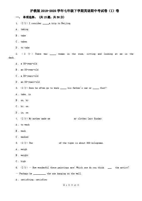 沪教版2019-2020学年七年级下学期英语期中考试卷(I)卷