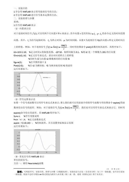 实验一 常用基本信号的MATLAB表示和运算