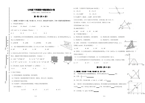 七年级数学下学期期中模拟测试卷(B卷)