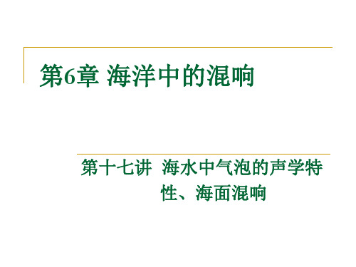 华北理工水声学课件06海洋中的混响-1海水中气泡的声学特性、海面混响