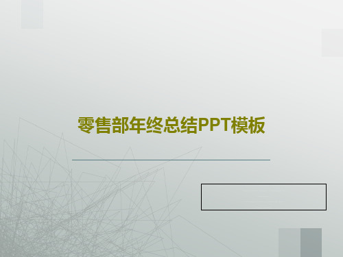 零售部年终总结PPT模板共25页