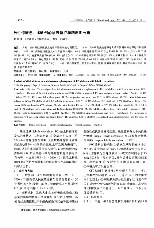 热性惊厥患儿485例的临床特征和脑电图分析