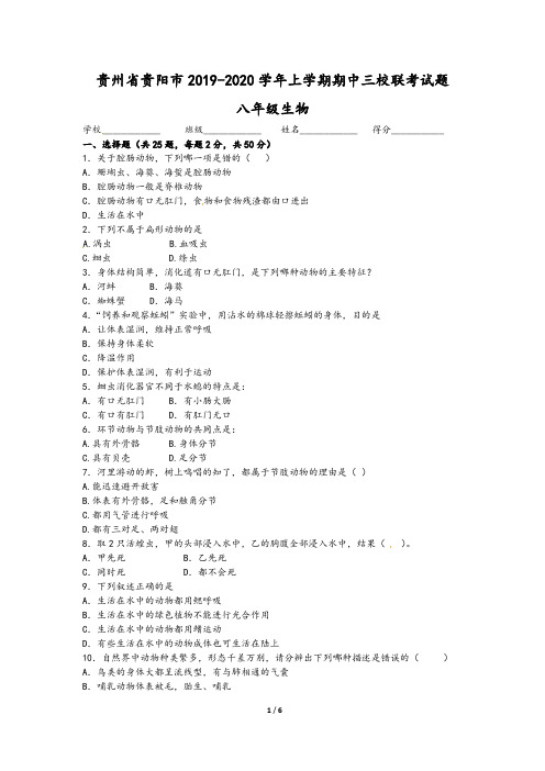 贵州省贵阳市三校联考2019-2020学年八年级生物上学期期中联考试题及答案