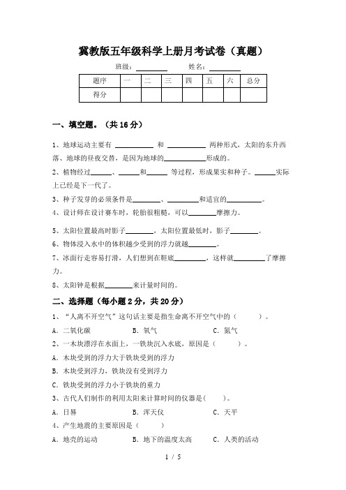 冀教版五年级科学上册月考试卷(真题)