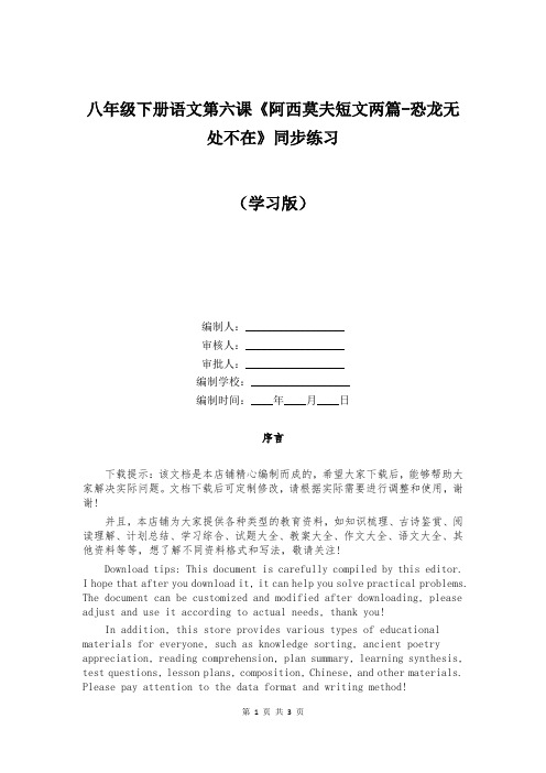 八年级下册语文第六课《阿西莫夫短文两篇-恐龙无处不在》同步练习