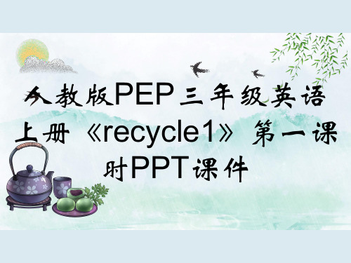 人教版PEP三年级英语上册《recycle1》第一课时PPT课件