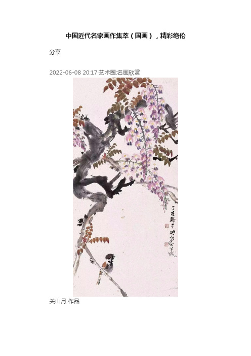 中国近代名家画作集萃（国画），精彩绝伦