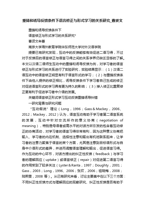 重铸和诱导反馈条件下语言修正与形式学习的关系研究_曹贤文