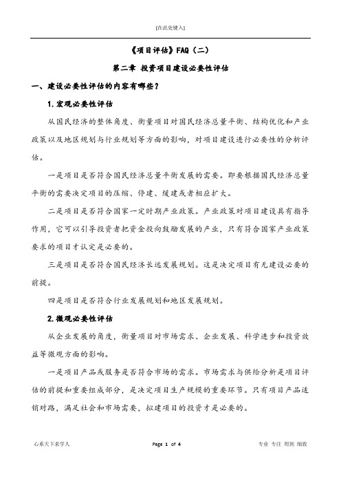 《项目评估》投资项目建设必要性评估