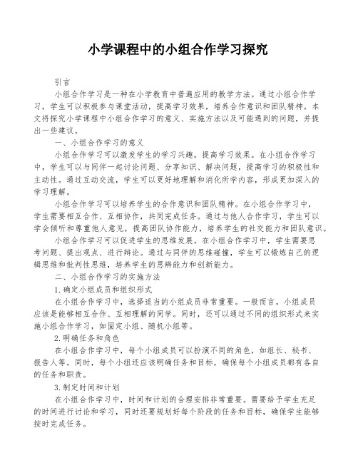 小学课程中的小组合作学习探究