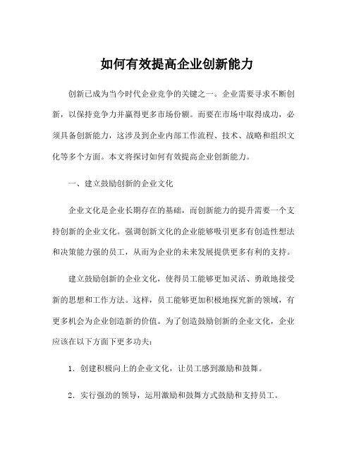 如何有效提高企业创新能力