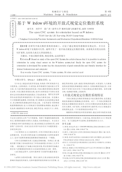 基于Windows环境的开放式视觉定位数控系统