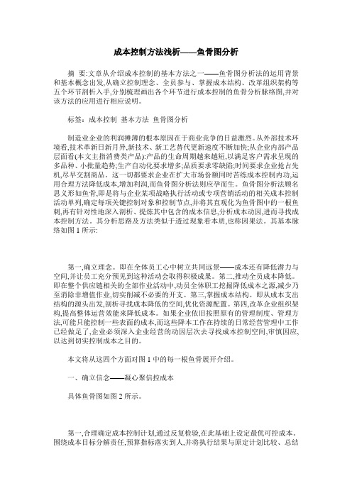 成本控制方法浅析——鱼骨图分析