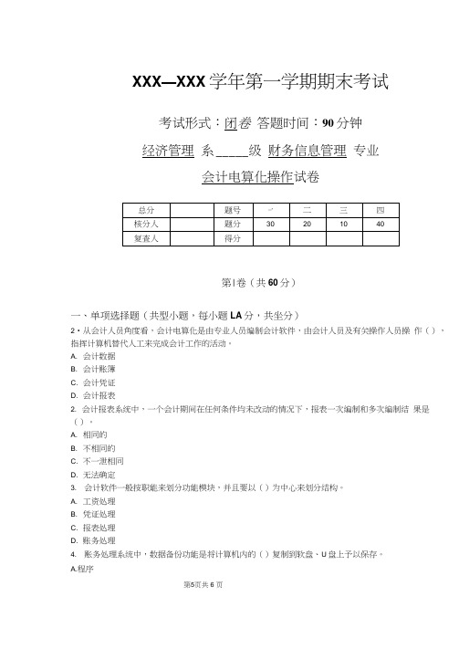 会计电算化期末考试试卷附答案