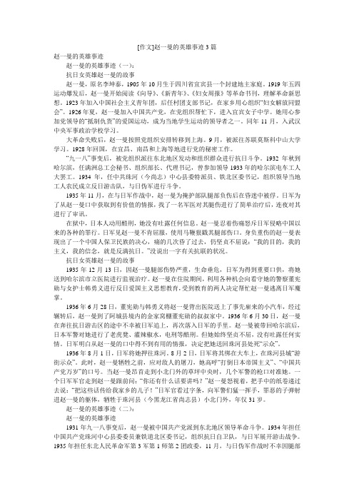 [作文]赵一曼的英雄事迹3篇