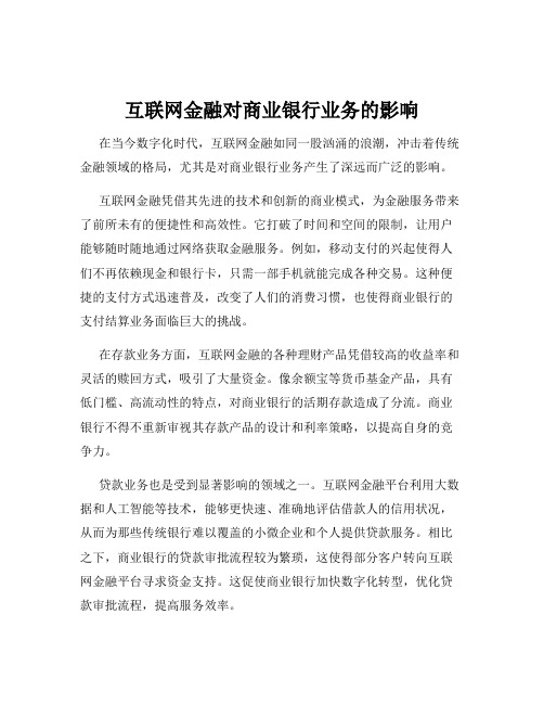 互联网金融对商业银行业务的影响