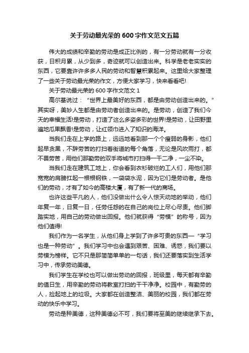 关于劳动最光荣的600字作文范文五篇