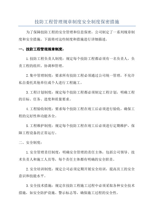 技防工程管理规章制度安全制度保密措施