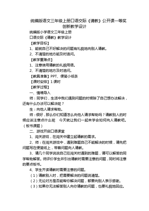 统编版语文三年级上册口语交际《请教》公开课一等奖创新教学设计_1