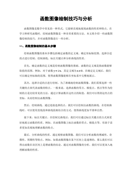 函数图像绘制技巧与分析