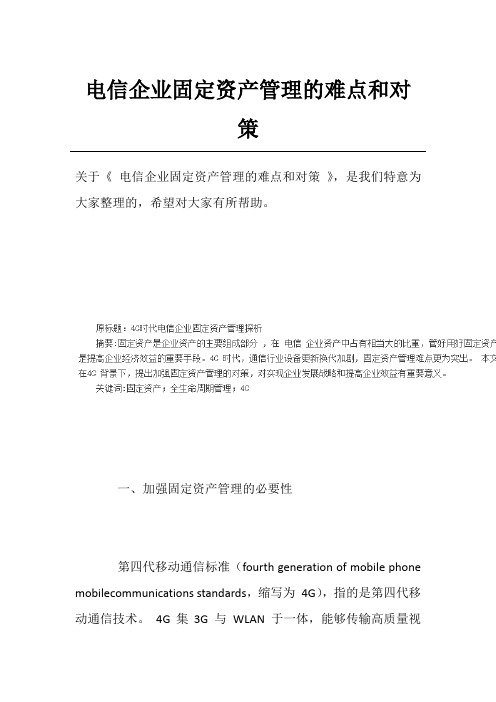 电信企业固定资产管理的难点和对策