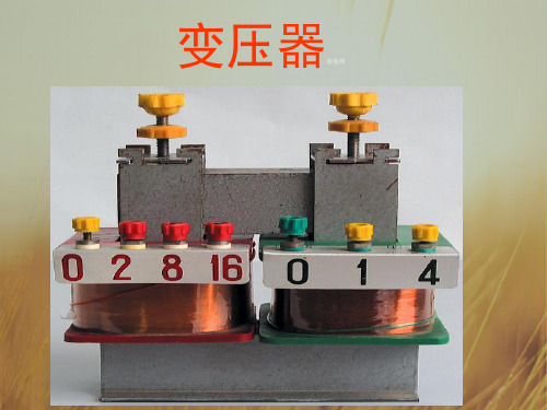 江苏省盐城中学高中教师优秀课评比课件:物理 变压器2