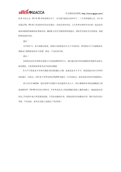 ACCA考试资讯:请抓住P1和P3考试的最后一次机会
