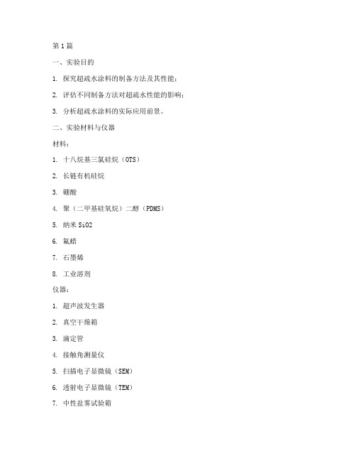 超疏水涂料实验报告(3篇)