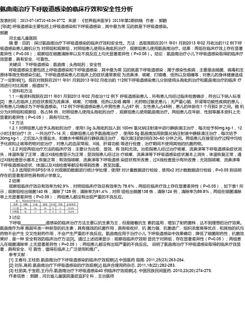 氨曲南治疗下呼吸道感染的临床疗效和安全性分析