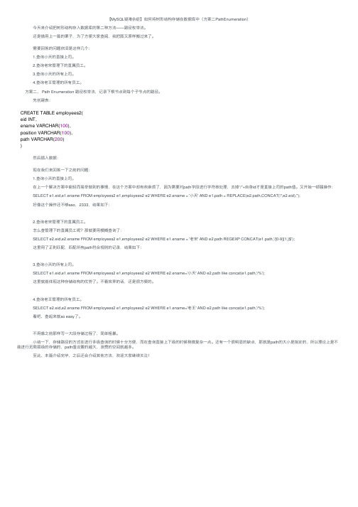 【MySQL疑难杂症】如何将树形结构存储在数据库中（方案二PathEnumeration）