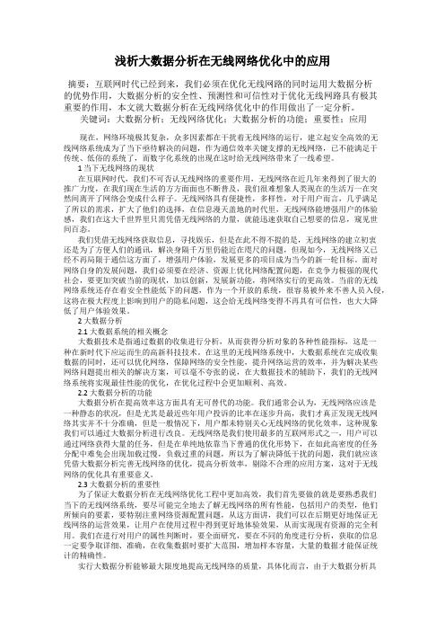 浅析大数据分析在无线网络优化中的应用