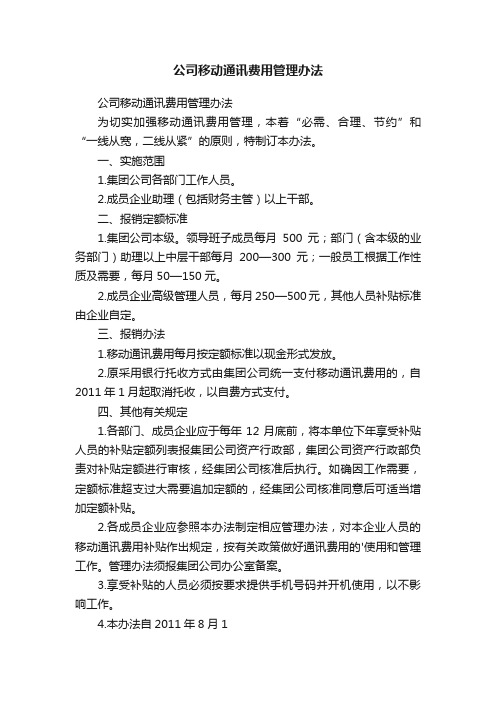 公司移动通讯费用管理办法