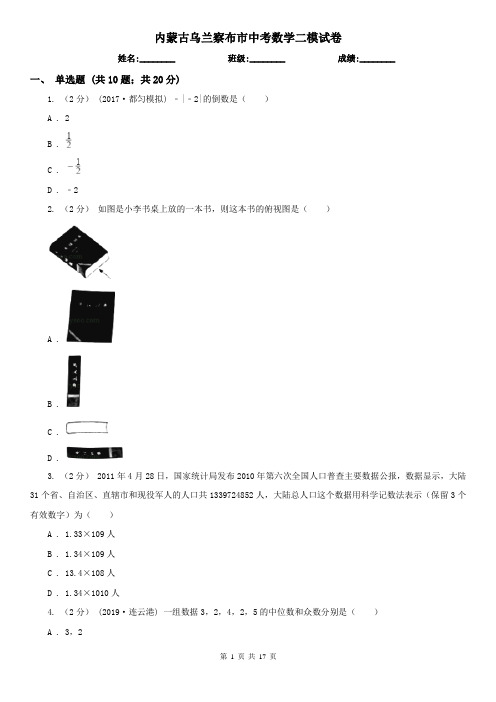 内蒙古乌兰察布市中考数学二模试卷