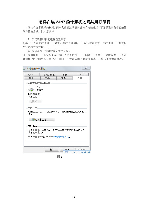 怎样在装WIN7的计算机之间共用打印机