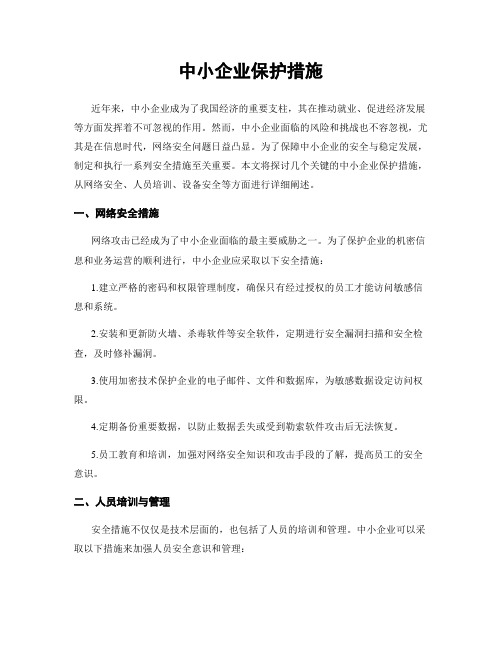 中小企业保护措施