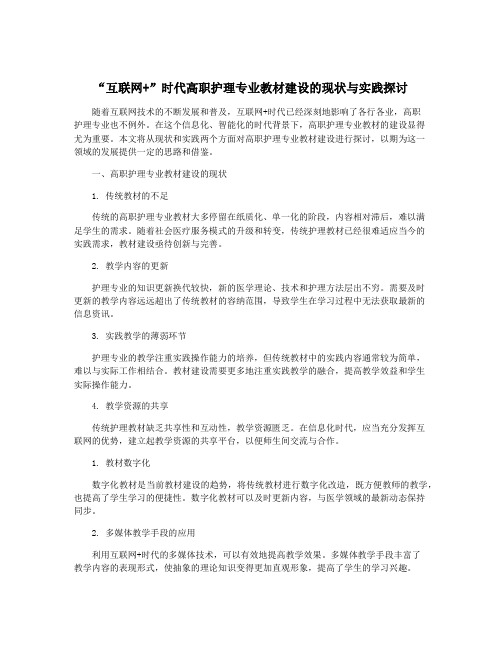 “互联网+”时代高职护理专业教材建设的现状与实践探讨