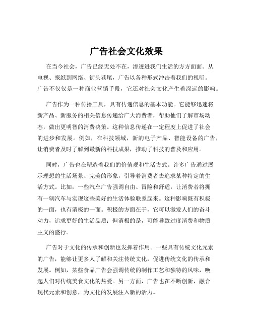 广告社会文化效果