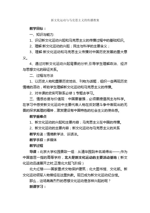 新文化运动与马克思主义的传播教案