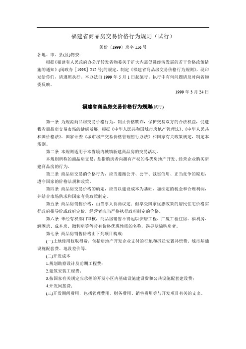 福建省商品房交易价格行为规则(试行) (福建省物价委员会,闽价〔1999〕房字116号,1999年5月1日起施行)