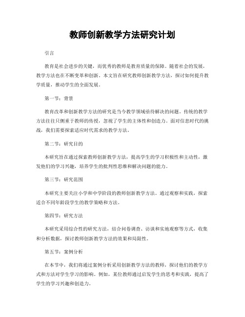 教师创新教学方法研究计划