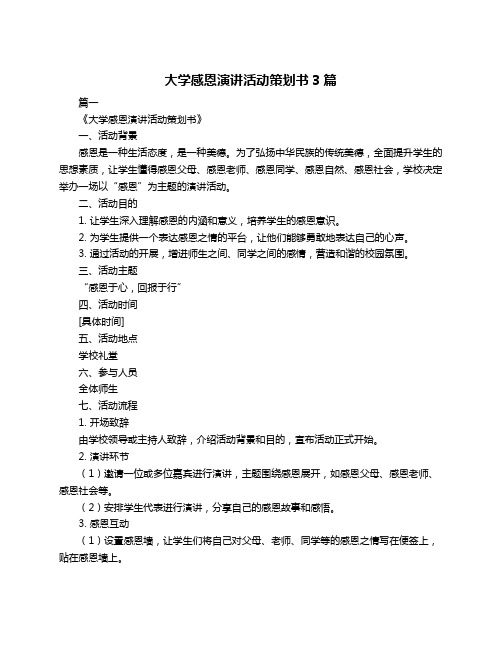 大学感恩演讲活动策划书3篇