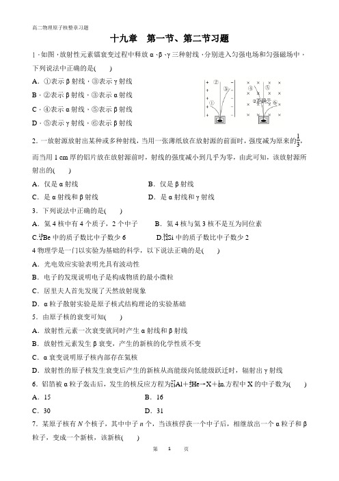 高二物理19章(原子核一章)习题(有答案)精编