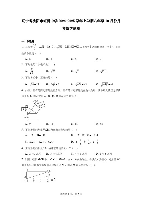 辽宁省沈阳市虹桥中学2024-2025学年上学期八年级10月份月考数学试卷