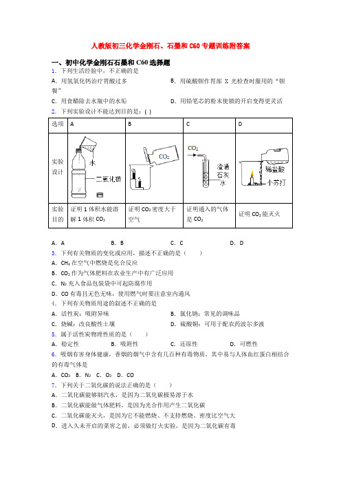 人教版初三化学金刚石、石墨和C60专题训练附答案