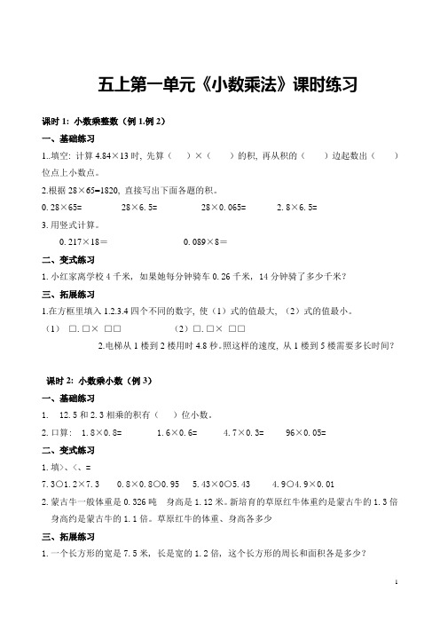 人教版小学数学五年级上册单元练习试题-全册