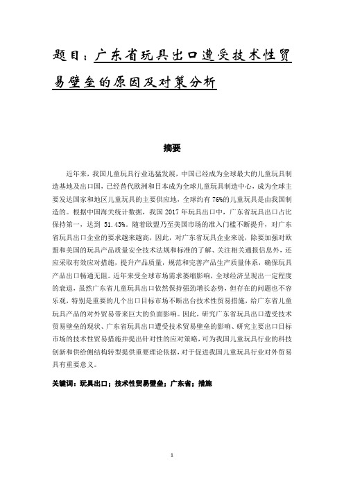 广东省玩具出口遭遇技术性贸易壁垒的原因及对策分析  国际贸易专业