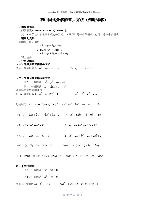 初中数学因式分解(精华例题)