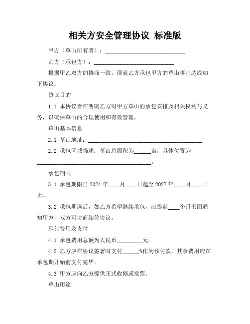 相关方安全管理协议 标准版