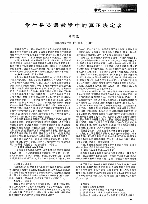 学生是英语教学中的真正决定者