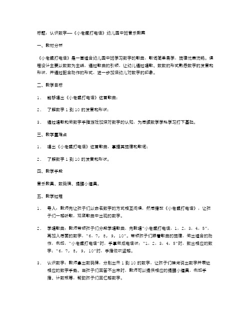 《小老鼠打电话》幼儿园中班音乐教案：认识数字